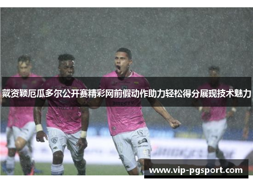 戴资颖厄瓜多尔公开赛精彩网前假动作助力轻松得分展现技术魅力