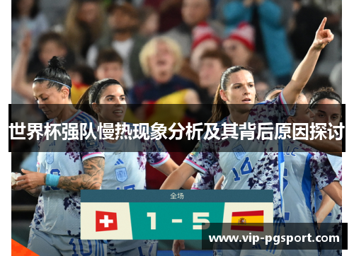 世界杯强队慢热现象分析及其背后原因探讨