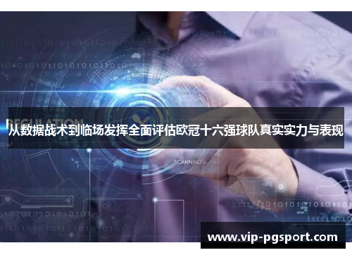 从数据战术到临场发挥全面评估欧冠十六强球队真实实力与表现