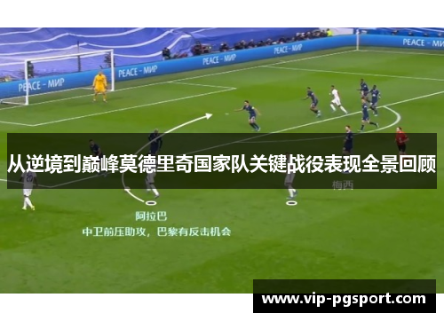 从逆境到巅峰莫德里奇国家队关键战役表现全景回顾