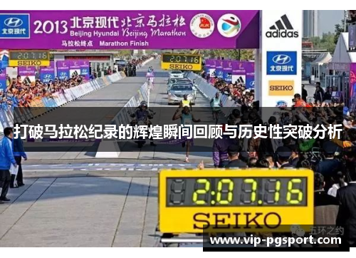 打破马拉松纪录的辉煌瞬间回顾与历史性突破分析