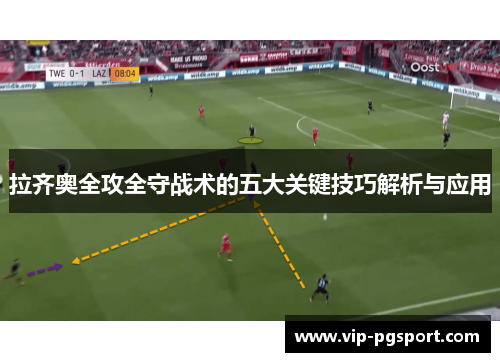 拉齐奥全攻全守战术的五大关键技巧解析与应用