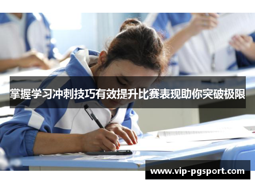 掌握学习冲刺技巧有效提升比赛表现助你突破极限