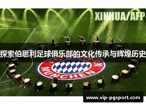 探索伯恩利足球俱乐部的文化传承与辉煌历史