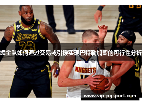 掘金队如何通过交易或引援实现巴特勒加盟的可行性分析