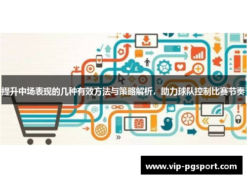 提升中场表现的几种有效方法与策略解析，助力球队控制比赛节奏