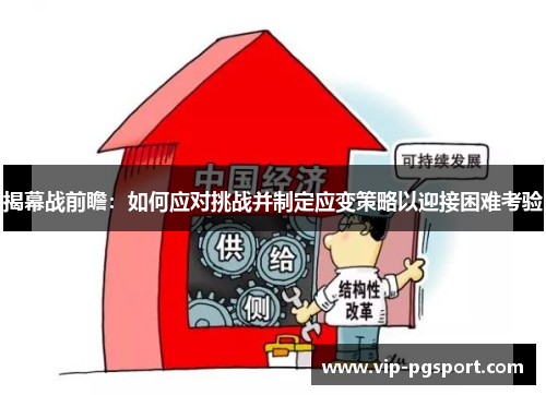 揭幕战前瞻：如何应对挑战并制定应变策略以迎接困难考验