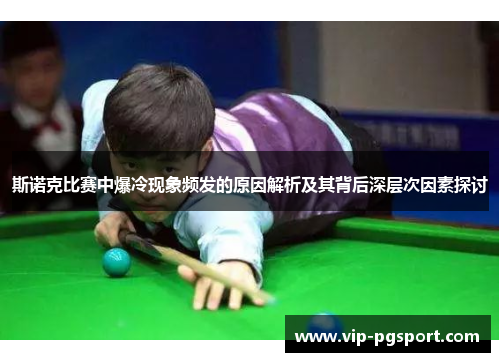 斯诺克比赛中爆冷现象频发的原因解析及其背后深层次因素探讨