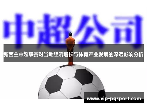 新西兰中超联赛对当地经济增长与体育产业发展的深远影响分析