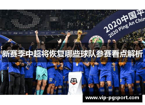 新赛季中超将恢复哪些球队参赛看点解析