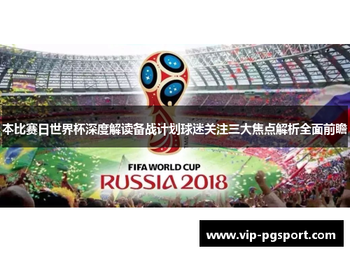 本比赛日世界杯深度解读备战计划球迷关注三大焦点解析全面前瞻 本比赛日世界杯深度解读备战计划球迷关注三大焦点解析全面前瞻
