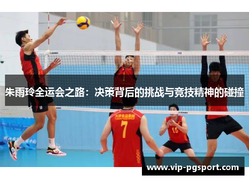 朱雨玲全运会之路:决策背后的挑战与竞技精神的碰撞 朱雨玲全运会之路:决策背后的挑战与竞技精神的碰撞