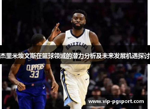 杰里米埃文斯在篮球领域的潜力分析及未来发展机遇探讨 杰里米埃文斯在篮球领域的潜力分析及未来发展机遇探讨