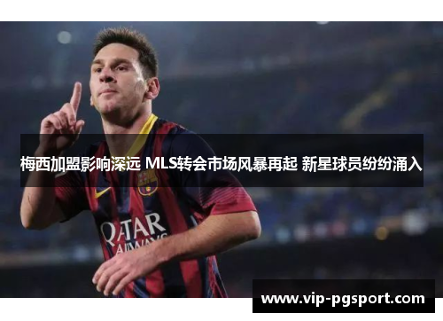 梅西加盟影响深远 MLS转会市场风暴再起 新星球员纷纷涌入