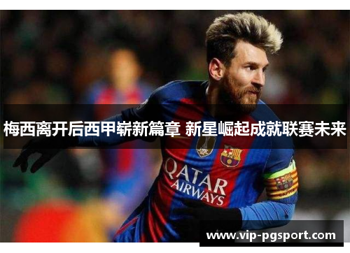 梅西离开后西甲崭新篇章 新星崛起成就联赛未来