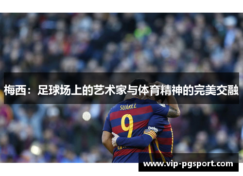 梅西：足球场上的艺术家与体育精神的完美交融