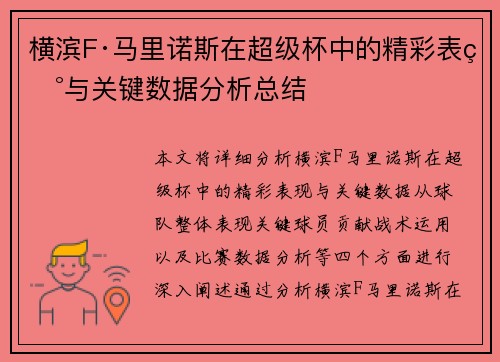 横滨F·马里诺斯在超级杯中的精彩表现与关键数据分析总结