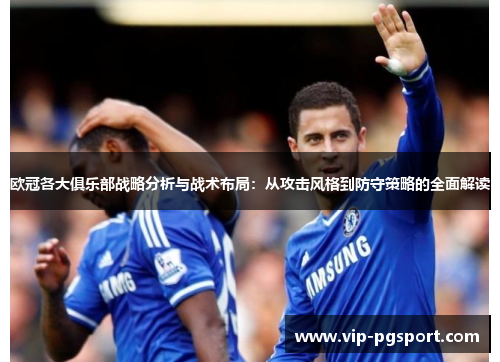 欧冠各大俱乐部战略分析与战术布局：从攻击风格到防守策略的全面解读