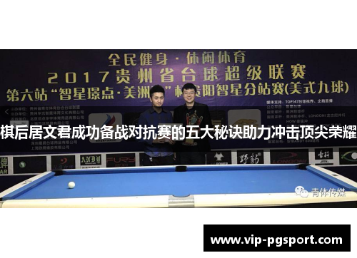 棋后居文君成功备战对抗赛的五大秘诀助力冲击顶尖荣耀