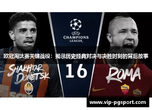 欧冠淘汰赛关键战役：揭示历史经典对决与决胜时刻的背后故事