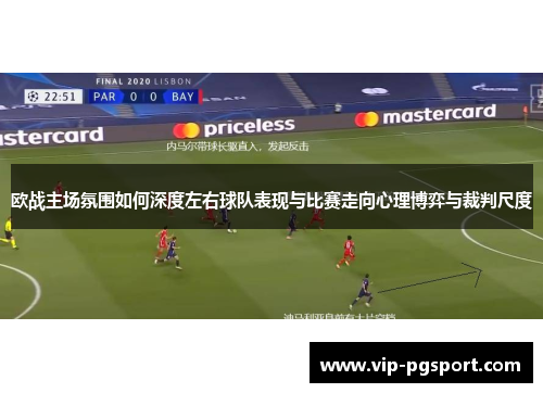 欧战主场氛围如何深度左右球队表现与比赛走向心理博弈与裁判尺度
