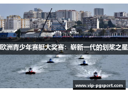 欧洲青少年赛艇大奖赛：崭新一代的划桨之星
