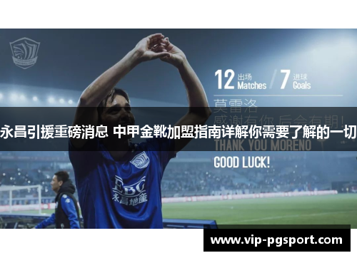 永昌引援重磅消息 中甲金靴加盟指南详解你需要了解的一切