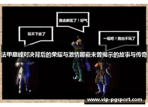 法甲巅峰对决背后的荣耀与激情那些未曾揭示的故事与传奇