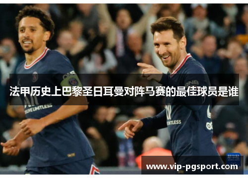 法甲历史上巴黎圣日耳曼对阵马赛的最佳球员是谁