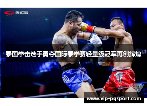 泰国拳击选手勇夺国际泰拳赛轻量级冠军再创辉煌