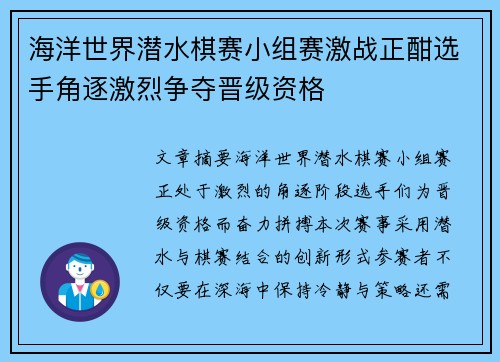 海洋世界潜水棋赛小组赛激战正酣选手角逐激烈争夺晋级资格