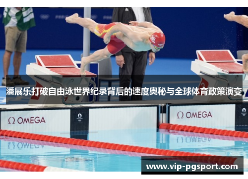 潘展乐打破自由泳世界纪录背后的速度奥秘与全球体育政策演变 潘展乐打破自由泳世界纪录背后的速度奥秘与全球体育政策演变