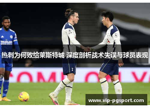 热刺为何败给莱斯特城 深度剖析战术失误与球员表现