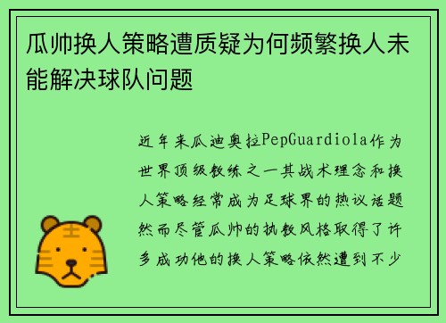 瓜帅换人策略遭质疑为何频繁换人未能解决球队问题