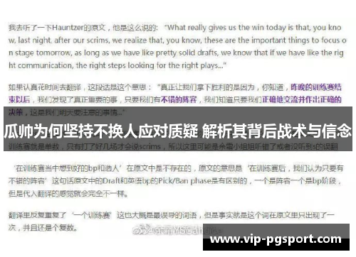 瓜帅为何坚持不换人应对质疑 解析其背后战术与信念