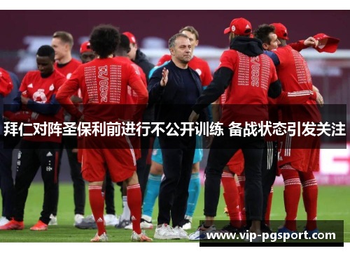 拜仁对阵圣保利前进行不公开训练 备战状态引发关注