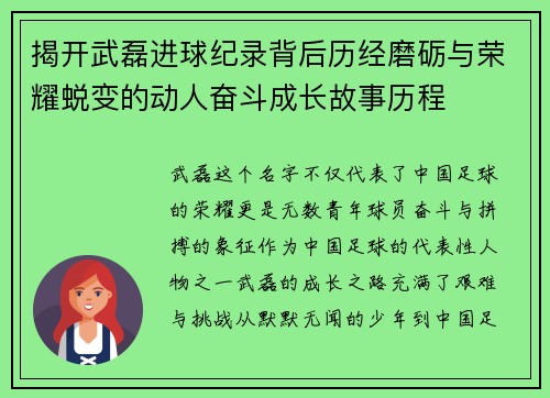 揭开武磊进球纪录背后历经磨砺与荣耀蜕变的动人奋斗成长故事历程