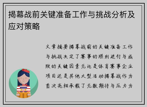揭幕战前关键准备工作与挑战分析及应对策略