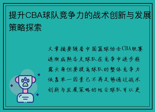 提升CBA球队竞争力的战术创新与发展策略探索