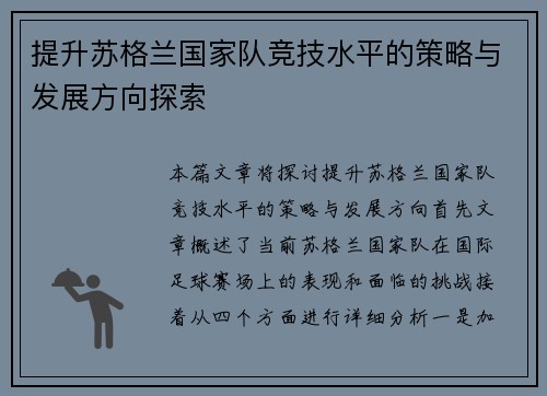 提升苏格兰国家队竞技水平的策略与发展方向探索