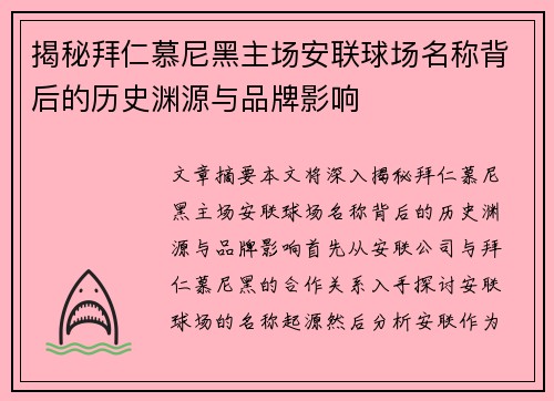 揭秘拜仁慕尼黑主场安联球场名称背后的历史渊源与品牌影响