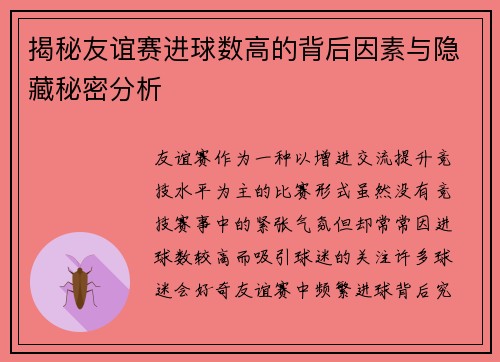 揭秘友谊赛进球数高的背后因素与隐藏秘密分析