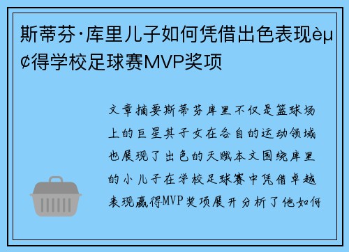 斯蒂芬·库里儿子如何凭借出色表现赢得学校足球赛MVP奖项