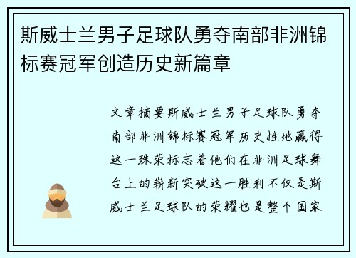 斯威士兰男子足球队勇夺南部非洲锦标赛冠军创造历史新篇章