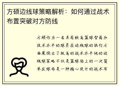 方硕边线球策略解析：如何通过战术布置突破对方防线