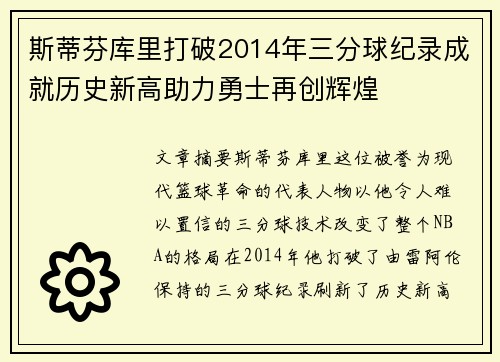 斯蒂芬库里打破2014年三分球纪录成就历史新高助力勇士再创辉煌