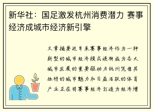 新华社：国足激发杭州消费潜力 赛事经济成城市经济新引擎