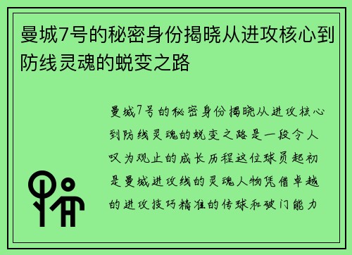 曼城7号的秘密身份揭晓从进攻核心到防线灵魂的蜕变之路 曼城7号的秘密身份揭晓从进攻核心到防线灵魂的蜕变之路