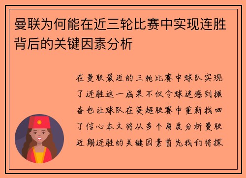 曼联为何能在近三轮比赛中实现连胜背后的关键因素分析