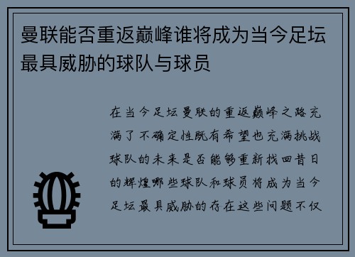 曼联能否重返巅峰谁将成为当今足坛最具威胁的球队与球员